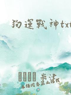 狗运战神txt