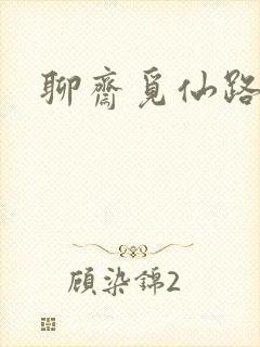 聊斋觅仙路