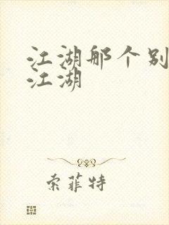 江湖那个别样的江湖