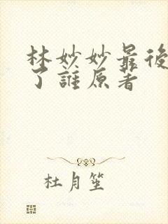 林妙妙最后嫁给了谁原著