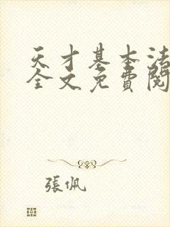 天才基本法小说全文免费阅读