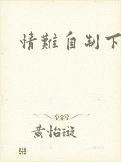 情难自制下载