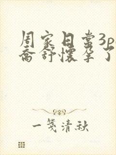 周家日常3pH乔舒怀孕了