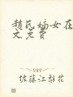 赵氏嫡女在线全文免费