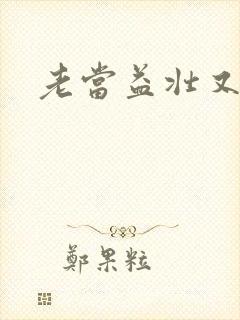 老当益壮又逢春