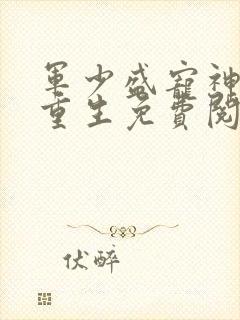 军少盛宠神医妻重生免费阅读