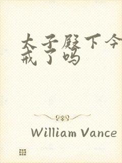 太子殿下今天破戒了吗