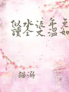 似水流年免费阅读全文温如玉