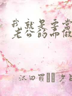 我就是要当着你老公的面做你