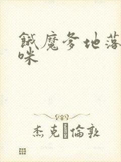 饿魔爹地落跑妈咪