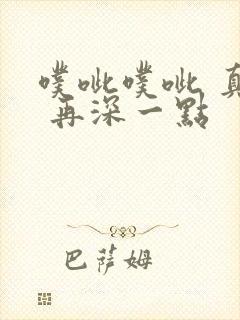 噗呲噗呲 真爽 再深一点