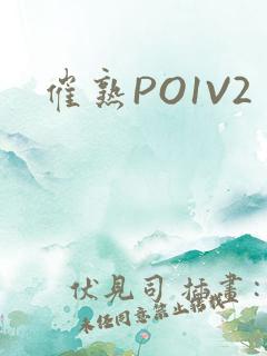 催熟PO1V2