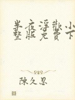 半夜浮欢小说完整版免费下载