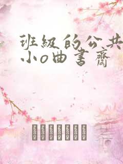 班级的公共玩具小o曲书斋