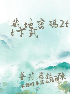 藏地密码2txt下载