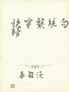 快穿系统勾心夺精