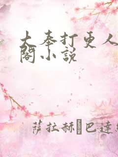 大奉打更人笔趣阁小说