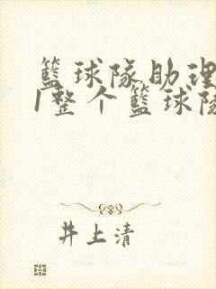 篮球队助理hv1整个篮球队