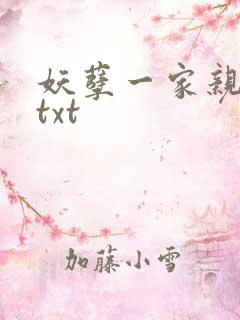 妖孽一家亲小说txt