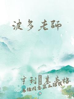 波多老师