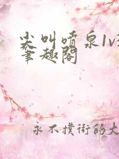 尖叫喷泉1v3笔趣阁