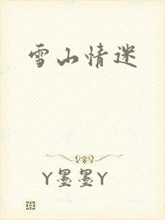 雪山情迷