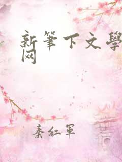 新笔下文学小说网