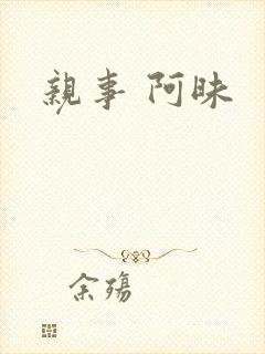 亲事 阿昧