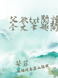 父欲txt阅读全文笔趣阁小说