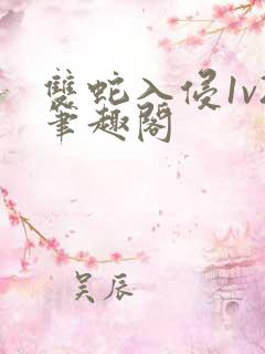 双蛇入侵1v2笔趣阁