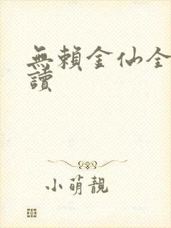 无赖金仙全文阅读