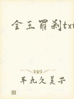 金玉罗刹txt