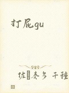打屁gu