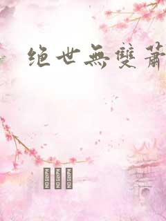 绝世无双萧天策