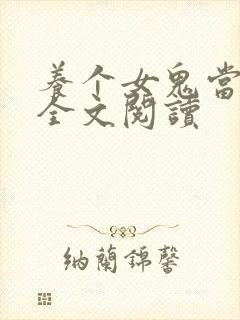 养个女鬼当老婆全文阅读