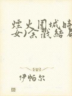 烟火围城时(父女)余戳结局