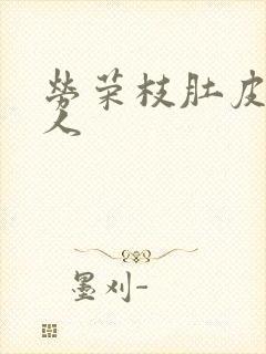 劳荣枝肚皮舞勾人