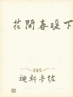 花开春暖下载