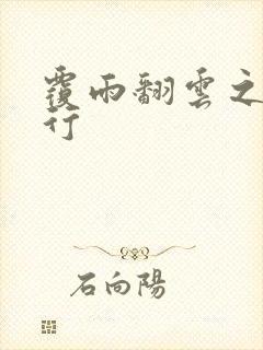 覆雨翻云之逍遥行