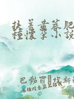 扶着黄蓉肥臀播种怀孕小说