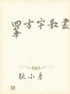 四方宇散尽的月华