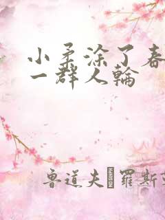 小柔涂了春药被一群人轮