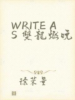WRITE AS 双龙燃晚