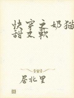 快穿之奶猫宿主甜又软