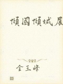 倾国倾城展容颜