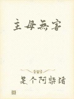 主母无害