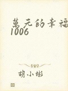 万元的幸福071006