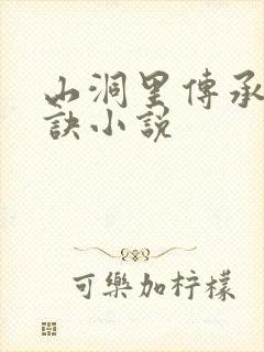 山洞里传承合欢诀小说