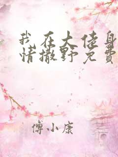 我在大佬身边尽情撒野免费阅读