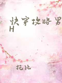 快穿攻略男主HH